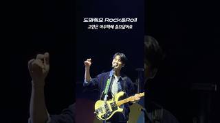 도와줘요RockampRoll 고민은 아무짝에 쓸모없어요 2024GMF 데이식스 [upl. by Eanrahs]