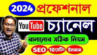 ইউটিউব চ্যানেল কিভাবে খুলবো  youtube channel kaise banaye  How To Create A Youtube Channel 2024 [upl. by Aicilev]