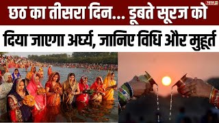 Chhath Puja 2024  आस्था का महापर्व छठ का आज तीसरा दिन  Bihar Chhath Celebration  Bihar News [upl. by Orazio511]