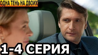 Одна тень на двоих 1 2 3 4 серия  анонс и дата выхода 2023 [upl. by Wilen228]