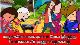 மருமகளே எங்க அப்பா மேல இருந்து பொங்கல் சீர் அனுப்பிருக்காரு🤩 Nettavalli comedyviralAsmijesichannel [upl. by Alexi920]