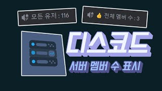 디스코드 서버 인원 수 채널 만들기  ServerStats bot   2024 [upl. by Hsirt]