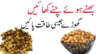 Bhune hue chane ke fayde in urdu  Roasted chana benefits in urdu [upl. by Chane]