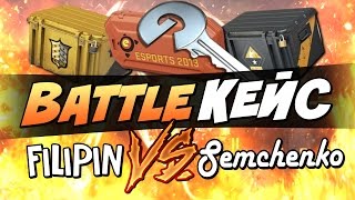 Battle Кейс  Filipin vs Semchenko Открытие кейсов [upl. by Johnathon]