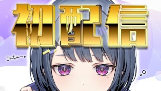 【 初配信 】こんちゃ～。はじめまして、小清水透です。【 にじさんじ 】 [upl. by Dennard]