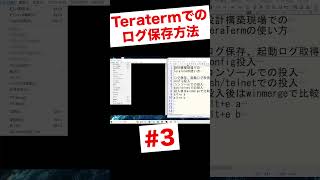 Teratermを使った機器ログの取得方法 shorts [upl. by Ardella]