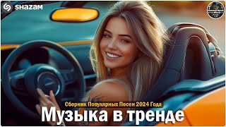 ХИТЫ 2024🎉Музыка в тренде 2024🔥САМЫЕ ЛУЧШИЕ ПЕСНИ 2024🔥Лучшие песни 2024 🔥Новинки 2024 Музыки [upl. by Golding579]