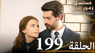 الحلقة 199  مسلسل زهور الدم  مدبلج بالعربية  Kan Çiçekleri [upl. by Sclar308]