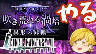 【FF7EC 】特異バトルタワー異形の蹂躙１Fからやっていく【エバクラ】 [upl. by Nimaj194]