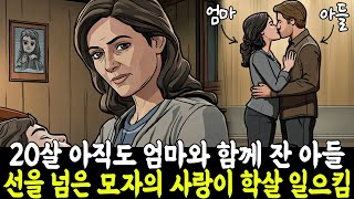 실제사건 12살 때 아직 젖을 떼지 못하고 20살 아직도 엄마와 함께 잔 아들 선을 넘은 모자의 사랑이 마침내 학살을 일으켰다 실화사연 [upl. by Alcina]