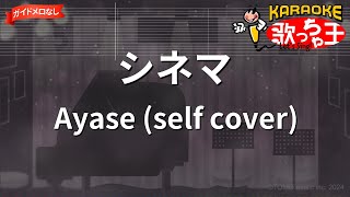 【ガイドなし】シネマAyase self cover【カラオケ】 [upl. by Ayak571]