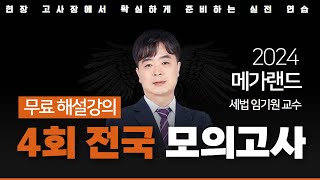 📖모의고사도 메가랜드다ㅣ제 4회 메가랜드 전국 모의고사 해설강의ㅣ부동산세법 임기원 ㅣ메가랜드 공인중개사 [upl. by Delanie212]