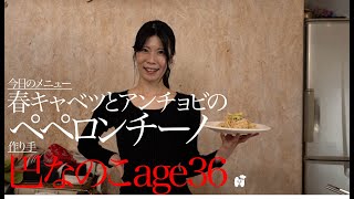 春キャベツとアンチョビのペペロンチーノ／巴なのこage36飲食店アルバイト [upl. by Rahsab]