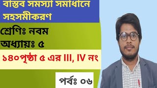 Class 9 Math Chapter 5 Page 140 No 5  বাস্তব সমস্যা সমাধানে সহসমীকরণ পৃষ্ঠা ১৪০ [upl. by Meldon214]