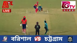 🔴Live BPL Match 11 ফরচুন বরিশাল vs চট্টগ্রাম চ্যালেঞ্জার্স Barishal vs Chattogram Live Scores [upl. by Wieren]