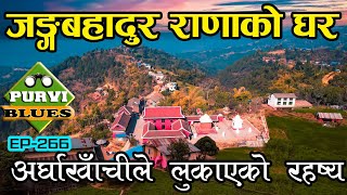 जङ्गबहादुर राणाको घर यस्तो अवस्थामा  Arghakhanchi Travel Supa Deurali पाणिनी Mathura and Balkot [upl. by Notlok]