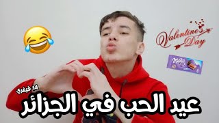 عيد الحب في الجزائر 😂 [upl. by Ki]