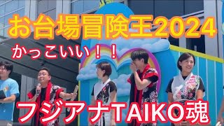 お台場冒険王2024フジアナTAIKO魂 [upl. by Yttocs65]