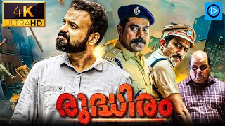 രുദ്ധിരം  RUDDHIRAM Malayalam Full Movie  Kunchacko Boban  Suraj  Malayalam Thriller Movie [upl. by Hendrick750]