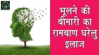 भूलने की बीमारी का रामबाण घरेलू इलाज  Domestic treatment of amnesia panacea [upl. by Keyes]