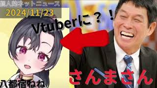 【個人的ネットニュース】さんまさんがVtuberに？！超大型新人Vtuber「八都宿ねね」の正体が？！？！ [upl. by Harobed464]