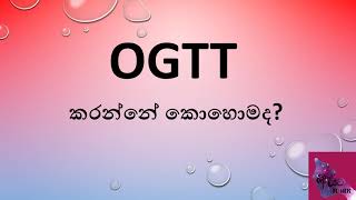 OGTT එක කරන්නේ කොහොමද OGTT in pregnancy [upl. by Kila776]