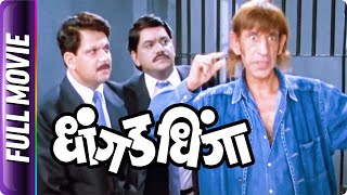 Dhangad Dhinga  Marathi Movie  Mahesh KothareLaxmikant Berde Ravindra Berde Kishori Ambiye [upl. by Sesylu]