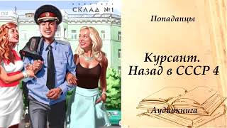 ПОПАДАНЦЫ  Курсант Назад в СССР 4 [upl. by Eivla]