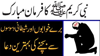 Bure Khayalat Se Bachne Ka Wazifa  Shaitani Waswaso Se Nijat Ka Wazifa  Dua Program [upl. by Ilrebmik261]