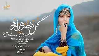 Gul Dokhtare Hazara new Hazaragi song 2020  گل دختر هزاره آهنگ جدید رحمان اوغلی [upl. by Nhabois]