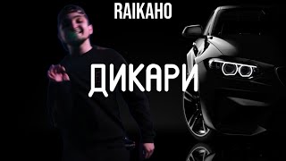 RAIKAHO  Дикари 29032024 🔥🖤 [upl. by Klingel]