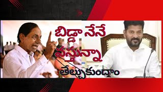 రేవంత్ కు కేసీఆర్ హెచ్చరికఇక ఊరుకోనుకేసీఆర్live [upl. by Nnylirret]