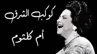 كوكب الشرق حيرت قلبى معاك ام كلثوم Hayart Alby Maak Umm Kulthum [upl. by Ninos230]