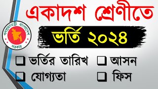 একাদশ শ্রেণিতে ভর্তি ২০২৪  আবেদন তারিখ প্রকাশ । XI Class Admission 2024 [upl. by Anual530]