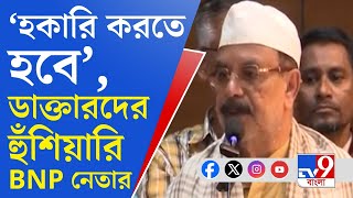 Bangladesh Unrest ভারতের ডাক্তারদের হুঁশিয়ারি বিএনপি নেতার পাল্টা জবাব চিকিৎসকদের [upl. by Whale]