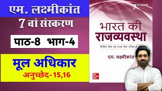 M Laxmikanth Indian Polity 7th Edition Chapter 8 Fundamental Rights Part 4 For Hindi Medium  Lalit [upl. by Vanda]