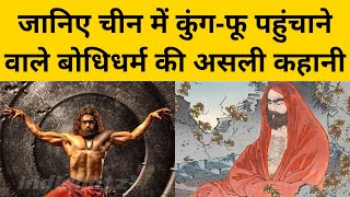 जानिए China में Buddhism और kung fu पहुंचाने वाले Bodhidharma की असली और पूरी कहानी  AMN News [upl. by Esdras]