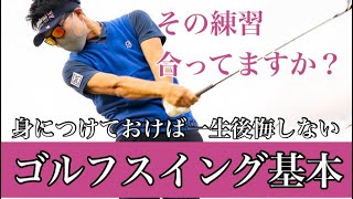 【ゴルフ基本】正しいスイングを知ってから練習しよう！ [upl. by Patt]