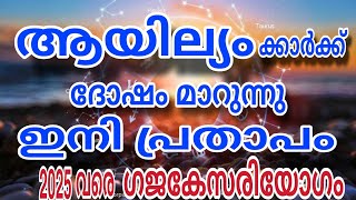 ആയില്യക്കാർക്ക് ഗജകേസരിയോഗം  ഇനി പണം കുമിഞ്ഞു കുടും 2025 വരെ Ayilyam Star ⭐ [upl. by Delle]