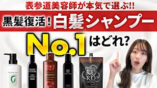 美容師がおすすめする市販白髪シャンプーBEST3！実際の仕上がりや使用感などを徹底検証します！ [upl. by Paquito106]