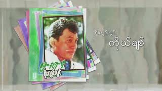 စိုးလွင်လွင်  ကိုယ်ချစ် Audio [upl. by Kingston178]