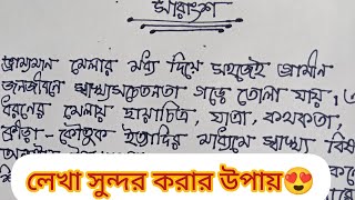 বাংলা হাতের লেখা😍bangla handwritingহাতের লেখা সুন্দর করার উপায়handwriting education [upl. by Areic920]