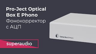 Фонокорректор с АЦП ProJect Optical Box E Phono [upl. by Ikila]