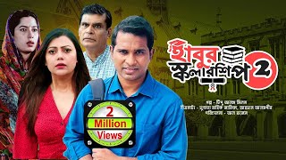 হাবুর স্কলারশিপ ২  সকল পর্ব  Habur Scholarship  Full Drama  রাশেদ সীমান্ত তানজিকা আমিন মাহা [upl. by Ydwor701]