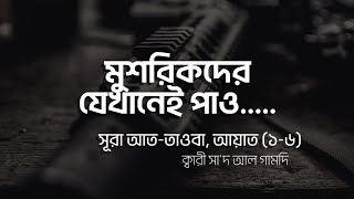 সূরা আততাওবা আয়াত ১৬। ক্বারী সাদ আল গামদি। [upl. by Nrubua]