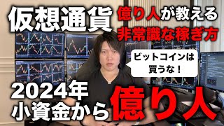 【神講義】仮想通貨投資で、1〜10万など小資金でも億り人になれる方法を現役の億り人が教えます。 [upl. by Yaya242]