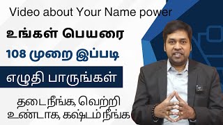 உங்கள் பெயரை 108 முறை இப்படி எழுதுங்க  Write Your Name 108 Times Like This  Indian cosmic science [upl. by Bremen]