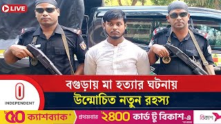 বগুড়ায় গৃহবধু হ ত্যা নতুন রহস্য উদঘাটন করলো পুলিশ  Bogura Mother M u r d e r  Independent TV [upl. by Rezal]