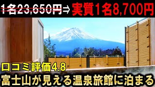 【河口湖温泉旅館】富士山を望む絶景風呂！じゃらん口コミ48点の旅館・若草の宿丸栄に行ってきた♪vlog・GoToトラベル！ [upl. by Azne13]