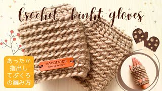 【かぎ針編み】手袋指なしの編み方〜How to crochet a finger less glove〜 [upl. by Jeannine630]